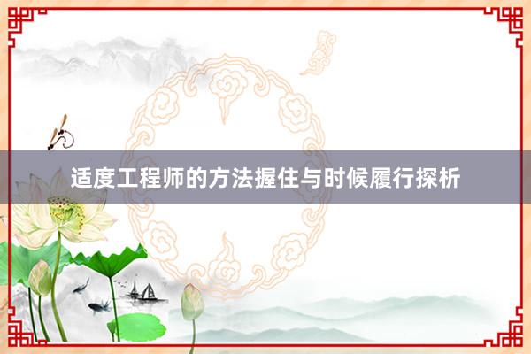 适度工程师的方法握住与时候履行探析